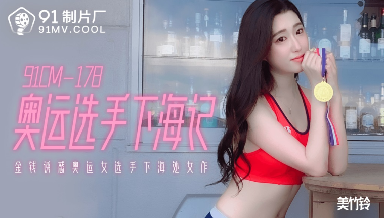 91CM-178 Chịch nữ vận động viên olympic gợi cảm